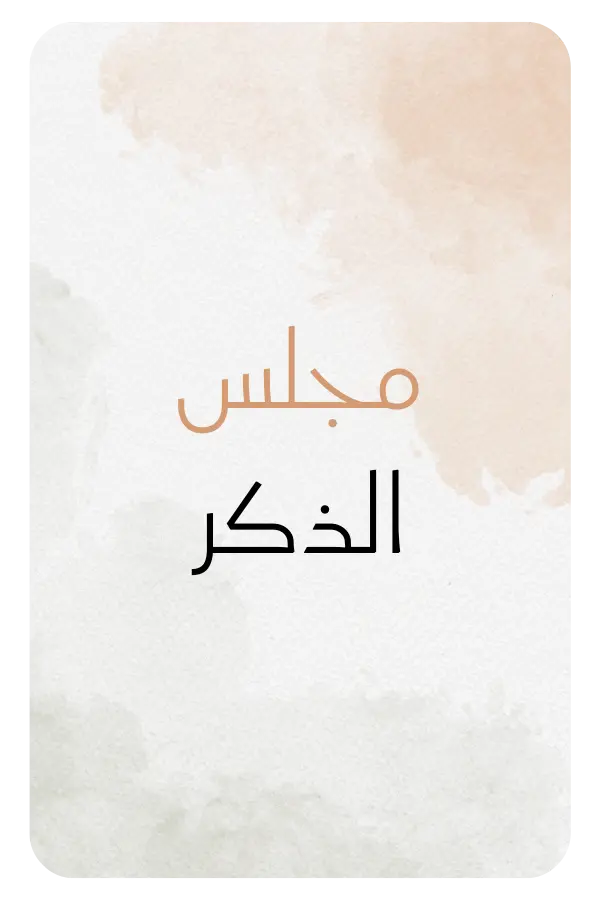 غلاف بطاقة مجلس الذكر